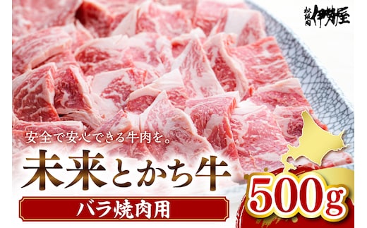 北海道十勝芽室町 未来とかち牛バラ焼肉 500g me073-005c