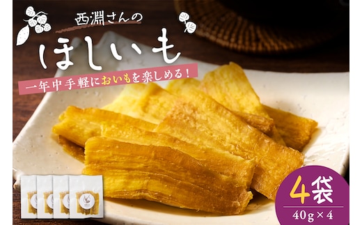 北海道十勝芽室町 西淵さんのさつまいも ほしいもセット me076-007c