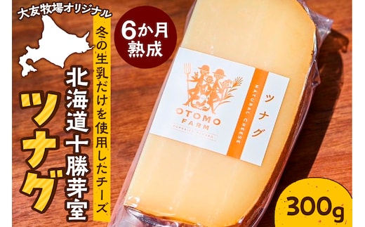 北海道十勝芽室町 大友牧場のツナグ 300g 6ヶ月以上熟成 me077-002c