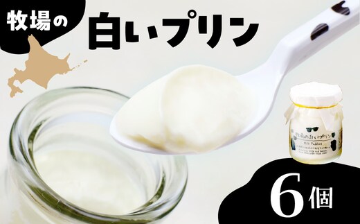 北海道十勝芽室町 牧場の白いプリン6個入り me079-008c