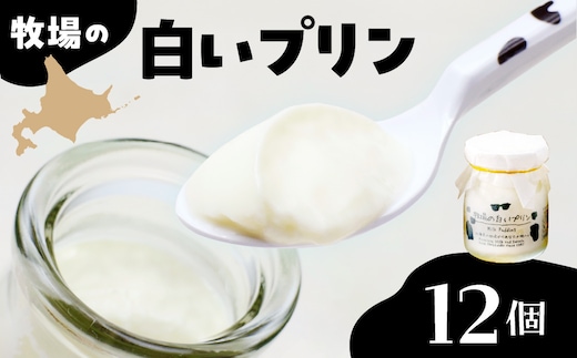 北海道十勝芽室町 牧場の白いプリン12個入り me079-009c