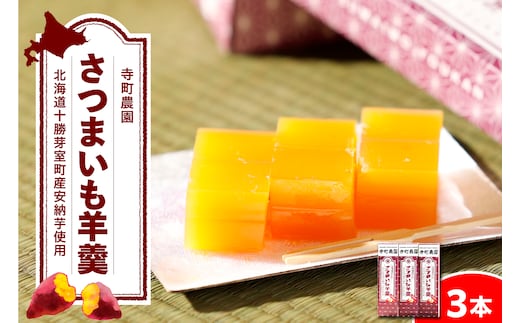 北海道十勝芽室町 さつまいも羊羹 3本 me081-002c