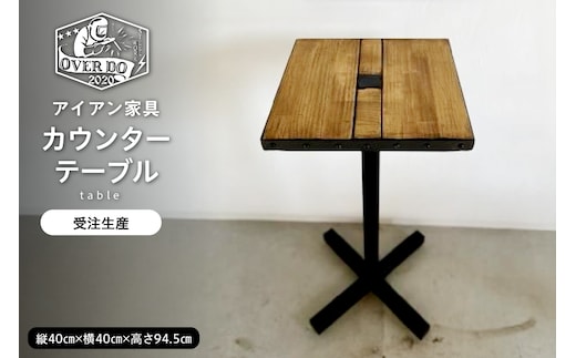 【受注生産】北海道十勝芽室町 職人手作り カウンターテーブル me082-003