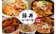 【全５回 定期便】北海道十勝芽室町 豚丼食べ比べ便 me000-015-t5c