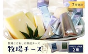 7月発送 北海道十勝芽室町 牧場チーズ２種類セット me020-005c-7