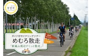 北海道十勝芽室町 めむろ散走（ガイド付サイクリングツアー）「新嵐山周辺さくっと散走」me054-001c