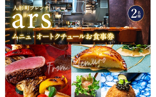 【人形町 フレンチ】ars 古典的フレンチを現代風に「ムニュ・オートクチュール」食事券2名様分 me061-038-2