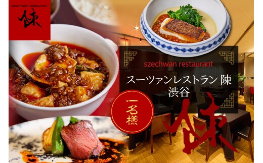 【渋谷 中華料理】スーツァンレストラン陳 渋谷 「芽室町の食材を楽しむ中国料理コース」食事券1名様分 me061-041-1