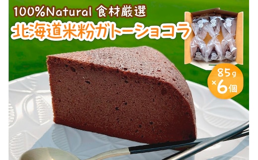 北海道十勝芽室町 北海道特別栽培米粉ガトーショコラ me063-006c