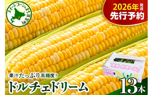 【先行受付】【2026年7月下旬～8月上旬頃配送】北海道十勝芽室町 スイートコーン ドルチェドリーム 13本 me062-001c-26