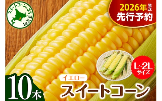 【先行受付】【2026年7月下旬～8月中旬頃配送】北海道十勝芽室町 とうもろこし スイートコーン10本 イエロー種 me002-004c-26