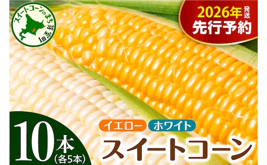 【先行受付】【2026年7月下旬～8月中旬頃配送】北海道十勝芽室町 とうもろこし イエロー種5本 ホワイト種5本 me002-008c-26