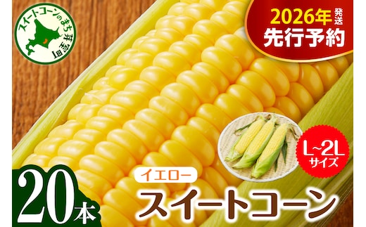 【先行受付】【2026年7月下旬～8月中旬頃配送】北海道十勝芽室町 とうもろこし スイートコーン20本 イエロー種 me002-014c-26