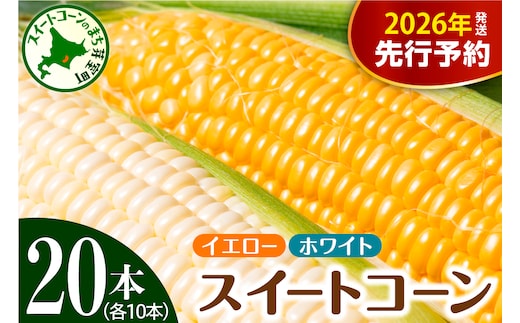 【先行受付】【2026年7月下旬～8月中旬頃配送】北海道十勝芽室町 とうもろこし イエロー種10本 ホワイト種10本 me002-016c-26