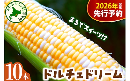 【先行受付】【2026年7月下旬～8月中旬頃配送】北海道十勝芽室町 とうもろこし バイカラー ドルチェドリーム 10本 me002-024c-26