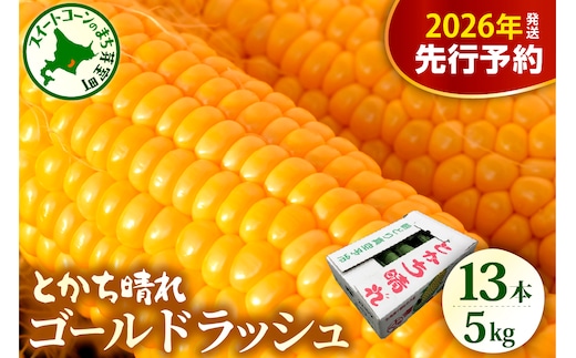 【先行受付】【2026年7月下旬～8月10日頃配送】北海道十勝芽室町 とかち晴れ 十勝めむろスイートコーン 13本入り me010-005c-26