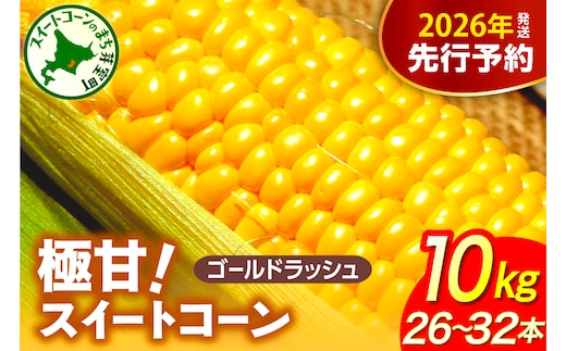 【先行受付】【2026年8月上旬〜8月中旬頃発送】北海道十勝芽室町 ファームミリオンの極甘スイートコーン 10kg me016-017c-26
