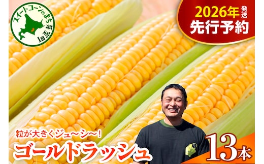【先行受付】【2026年7月下旬～8月上旬頃配送】北海道十勝芽室町 スイートコーン ゴールドラッシュ 13本 me062-002c-26