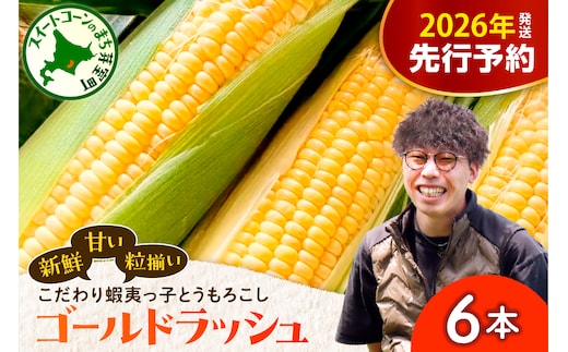 【先行受付】【2026年7月25日～8月15日頃発送予定】朝採りをお届け！ 北海道十勝芽室町 蝦夷っ子とうもろこし ゴールドラッシュ 6本 me076-008c-26
