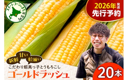 【先行受付】【2026年7月25日～8月15日頃発送予定】朝採りをお届け！ 北海道十勝芽室町 蝦夷っ子とうもろこし ゴールドラッシュ 20本 me076-010c-26