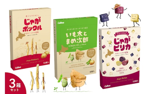 北海道土産 カルビー いも太とまめ次郎・じゃがピリカ・じゃがポックル 各1箱 me003-114c