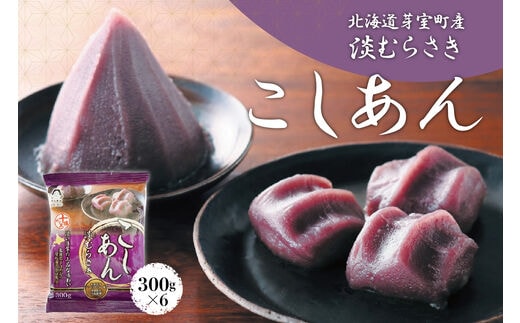 北海道十勝芽室町 淡むらさき こしあん 300g×6個 me003-075c