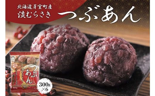 北海道十勝芽室町 淡むらさき つぶあん 300g×6個 me003-076c