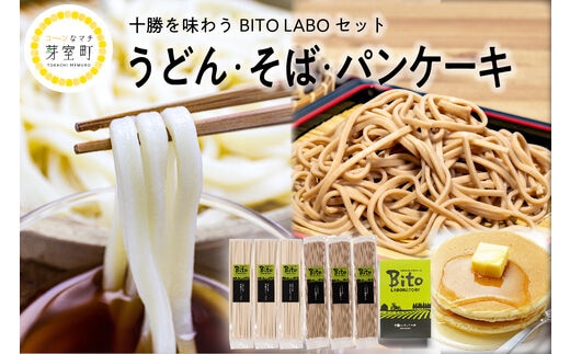 北海道十勝芽室町 BITO LABO十勝 かおりうどん とかち豊穣（ほうじょう）そば パンケーキ セット me004-005c