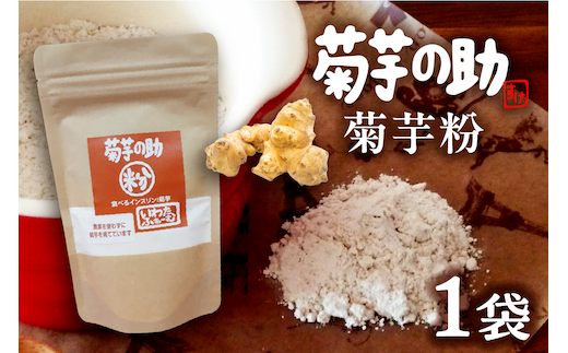 北海道十勝芽室町 菊芋の助・粉 me012-004c