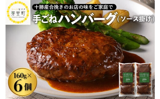 北海道十勝芽室町 湯煎で簡単！ ハンバーグ 手ごね 160g×3個 2セット ＜レストランHiroオリジナル＞ me026-005c