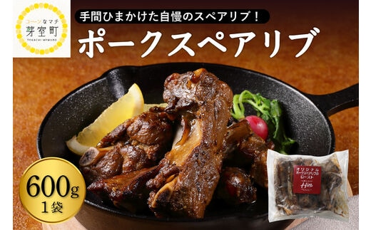 北海道十勝芽室町 レンジで簡単！ ポークスペアリブ ロースト 600g×1個 1セット ＜レストランHiroオリジナル＞ me026-007c