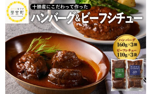 北海道十勝芽室町 湯煎で簡単！ ハンバーグ 手ごね 160g×3個 ビーフシチュー 110g×3個 セット ＜レストランHiroオリジナル＞ me026-008c