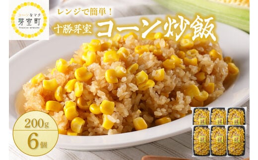 北海道十勝芽室町 レンジで簡単！十勝 芽室 コーン 炒飯 200g×6個セット me026-010c
