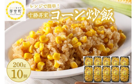 北海道十勝芽室町 レンジで簡単！十勝 芽室 コーン 炒飯 200g×10個セット me026-012c