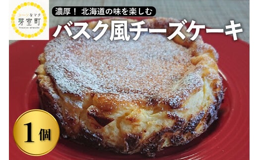 北海道十勝芽室町 バスク風チーズケーキ【レストランHiro】 me026-016c