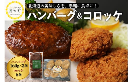 北海道十勝芽室町 レストランHiroオリジナルハンバーグ3個 コロッケ6個入り セット me026-020c