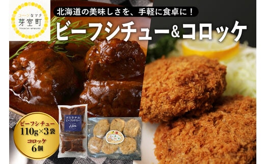 北海道十勝芽室町 レストランHiroオリジナルビーフシチュー3個 コロッケ6個入り セット me026-021c