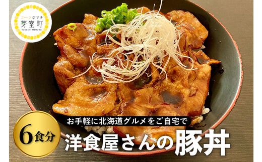北海道十勝芽室町 洋食屋さんの豚丼【レストランHiro】 me026-024c