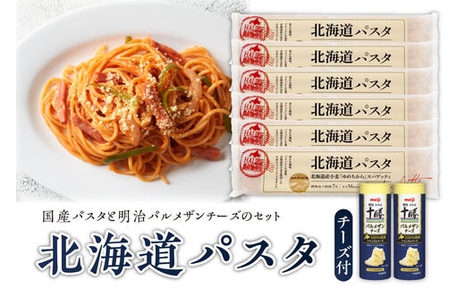 北海道十勝芽室町 北海道パスタと明治パルメザンチーズのセット me026-025c