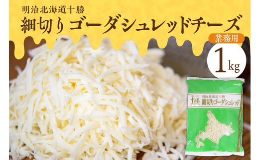 明治北海道十勝 細切りゴーダシュレッド チーズ 1kg（業務用）me026-027c
