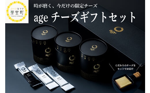 北海道十勝芽室町 ageチーズギフトセット me034-001c