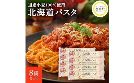 北海道産 パスタ 国産小麦 スパゲッティ 北海道パスタ 270g×8袋セット me038-001c