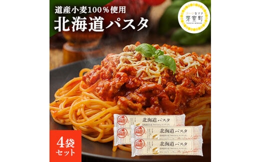 北海道産 パスタ 国産小麦 スパゲッティ 北海道パスタ 270g×4袋セット me038-002c