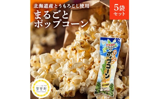 北海道産とうもろこし100％使用「まるごとポップコーン」5本入り 北海道十勝芽室町 me038-004c