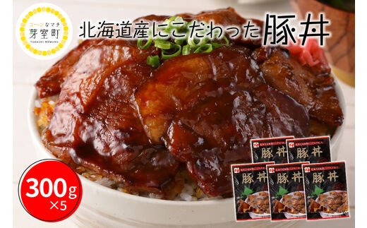 北海道十勝芽室町 北海道名物 原料にこだわった豚丼 マルハニチロ畜産 me039-002c