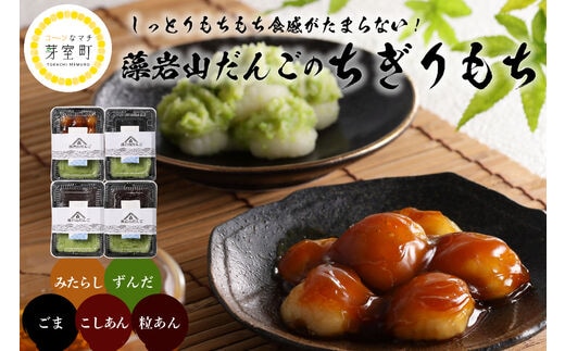 北海道十勝芽室町 藻岩山だんごアソート 4種類セット 北海道もち米はくちょうもち使用 me041-001-001c