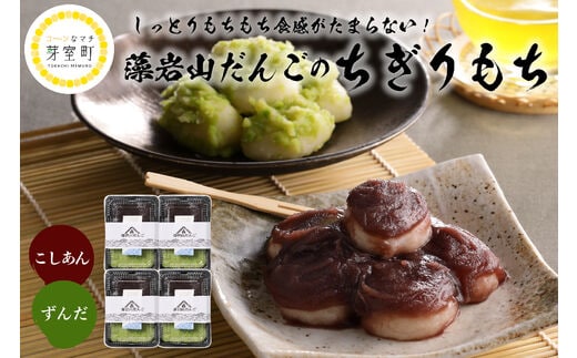 北海道十勝芽室町 藻岩山だんご ずんだ×こしあん 4個セット 北海道もち米はくちょうもち使用 me041-001-004c