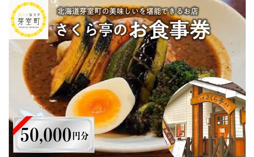 北海道十勝芽室町 さくら亭 お食事券 50,000円分 me042-008c