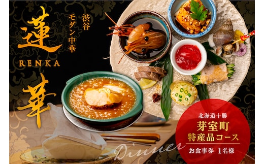 【渋谷 中華料理】蓮華 都会の喧騒を忘れる隠れ家で伝統技法のモダン中華を堪能「芽室町特産品コース」食事券1名様分 ※2名以上で利用可 me061-040-1