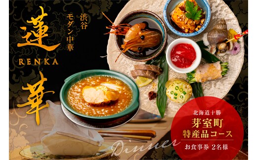 【渋谷 中華料理】蓮華 都会の喧騒を忘れる隠れ家で伝統技法のモダン中華を堪能「芽室町特産品コース」食事券2名様分 me061-040-2